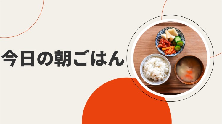 今日の朝ごはん